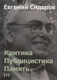 Критика. Публицистика. Память. Том I