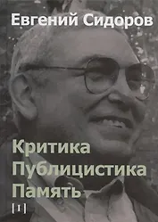 Критика. Публицистика. Память. Том I