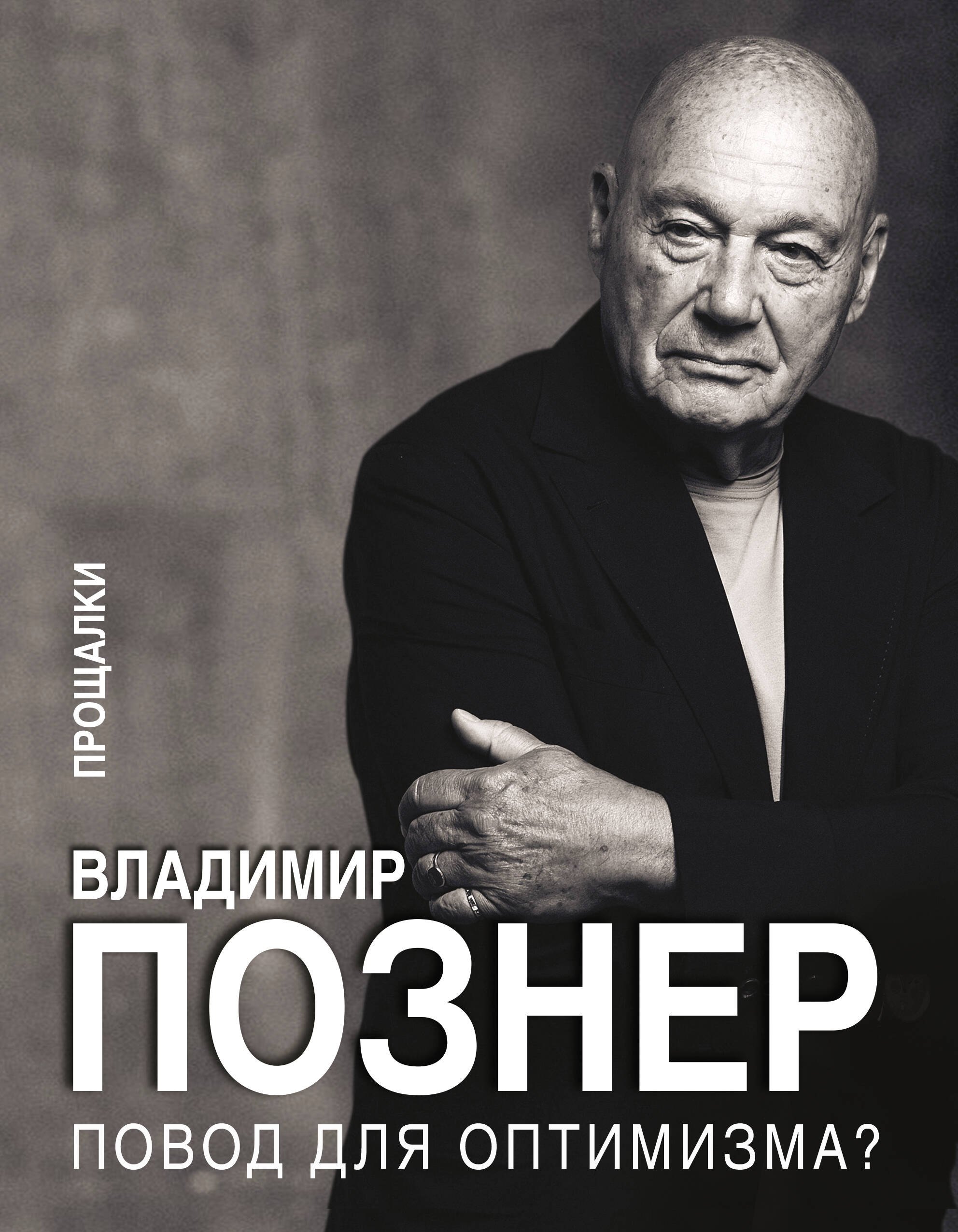 

Повод для оптимизма Прощалки