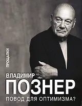 Повод для оптимизма? Прощалки