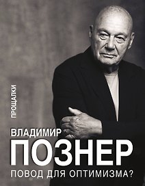 Повод для оптимизма? Прощалки
