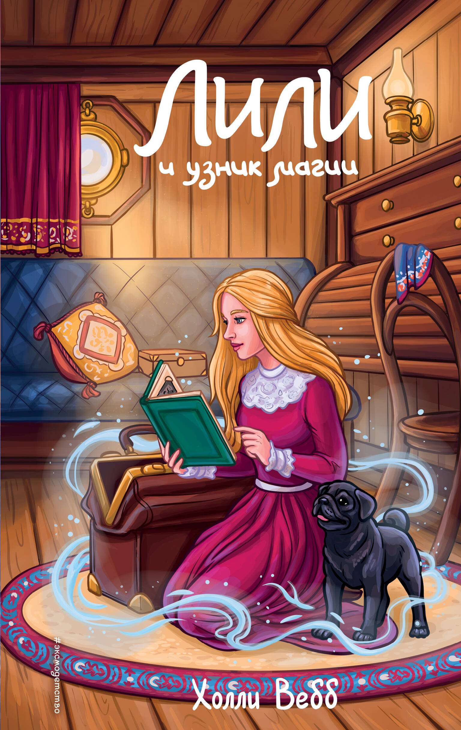 

Лили и узник магии (#3)
