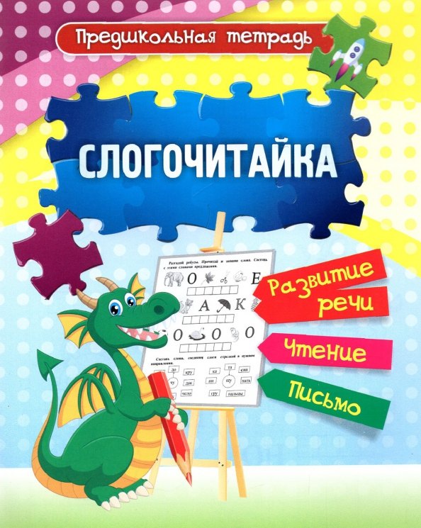 

Предшкольная тетрадь. Слогочитайка: развитие речи, чтение, письмо. Рабочая тетрадь