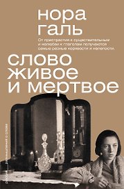 Слово живое и мёртвое