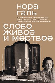 Слово живое и мёртвое