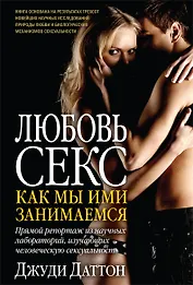 Любовь и секс Как мы ими занимаемся (Даттон) (18+)