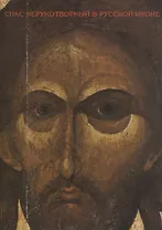 Спас Нерукотворный в русской иконе