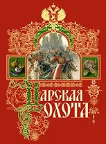 Царская охота