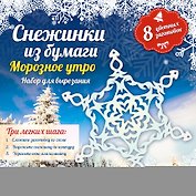 Снежинки из бумаги: Морозное утро