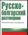 Русско-болгарский разговорник
