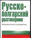 Русско-болгарский разговорник