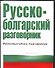 Русско-болгарский разговорник - 0