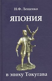 Япония в эпоху Токугава (2 изд) Лещенко