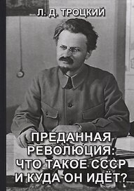 Преданная революция: Что такое СССР и куда он идет?