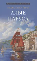 Алые паруса