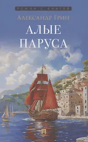 Алые паруса