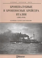 Бронепалубные и броненосные крейсера Италии (1882-1918 гг.) (сборник статей и документов)