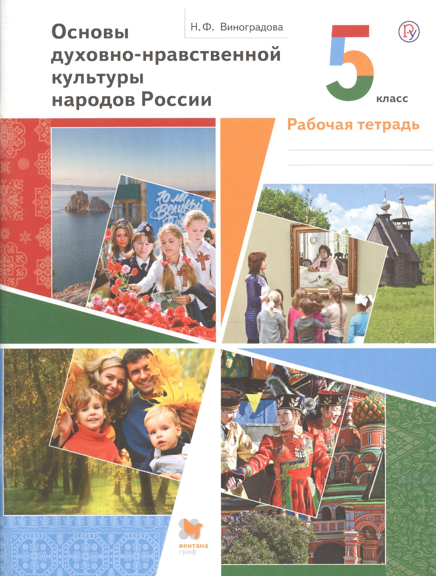 

Основы духовно-нравственной культуры народов России. 5 класс. Рабочая тетрадь