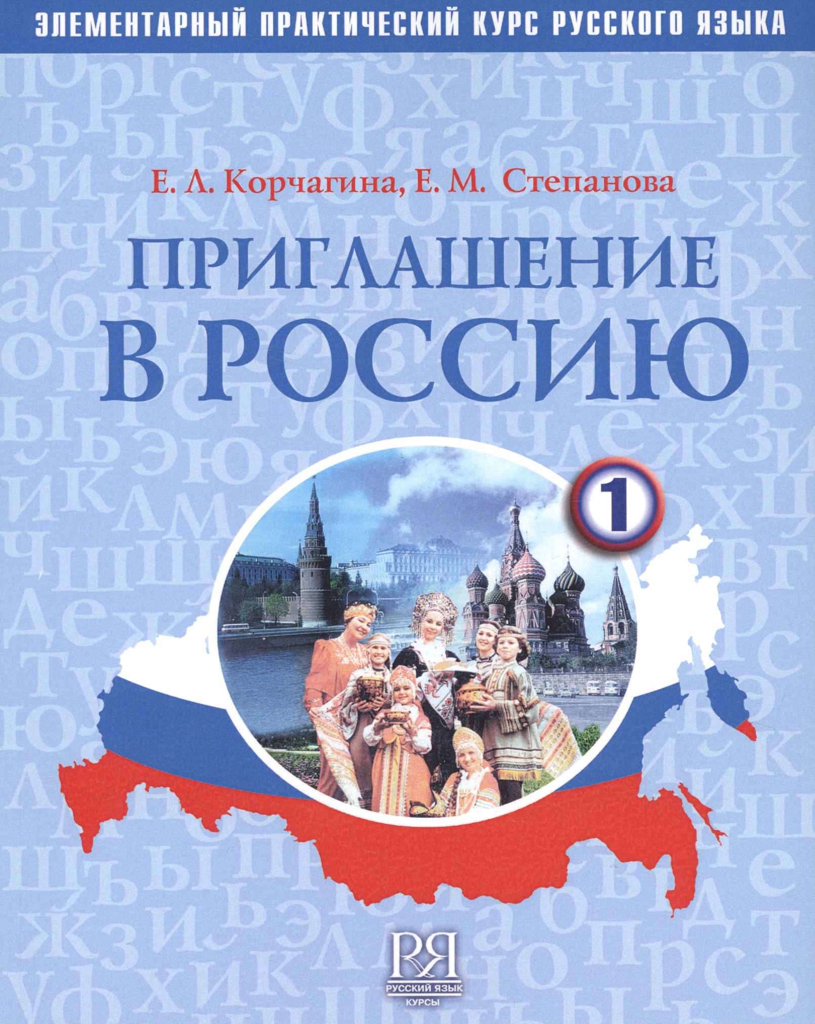 

Приглашение в Россию. Вып. 1 Учебник