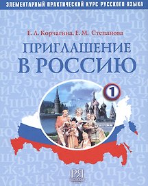 Приглашение в Россию. Вып. 1 Учебник