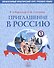 Приглашение в Россию. Вып. 1 Учебник - 0