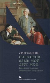 Сила слов. Язык мой - друг мой. Еврейская традиция общения без конфликтов