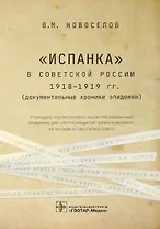 "Испанка" в Советской России 1918–1919 гг. (документальные хроники эпидемии)