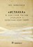 "Испанка" в Советской России 1918–1919 гг. (документальные хроники эпидемии) - 0
