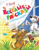 Весёлые рассказы и "Весёлая семейка" - 0