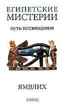 Египетские мистерии. Символика таро: Путь посвящения