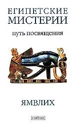 Египетские мистерии. Символика таро: Путь посвящения