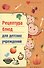Рецептура блюд для детских учреждений / 2-е изд. - 2