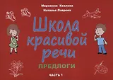 Школа красивой речи. Предлоги. Часть 1