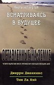 Оставленные на земле. Книга 4. Всматриваясь в будущее - 0