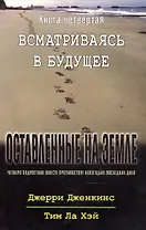 Оставленные на земле. Книга 4. Всматриваясь в будущее