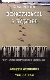 Оставленные на земле. Книга 4. Всматриваясь в будущее