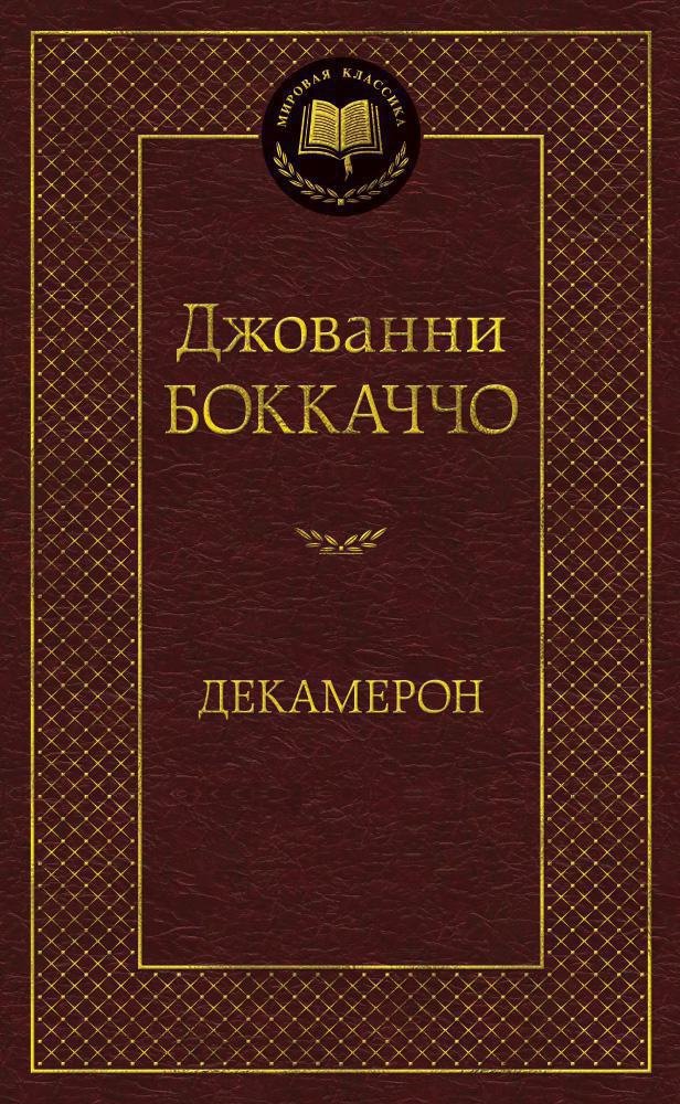 

Декамерон