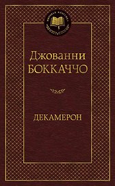 Декамерон