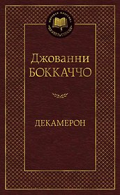 Декамерон