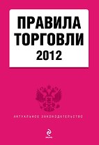 Правила торговли 2012(нов)