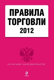 Правила торговли 2012(нов)
