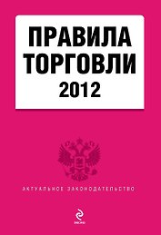 Правила торговли 2012(нов)