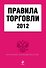Правила торговли 2012(нов) - 0