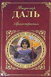 Архистратиг: повести: рассказы, очерки