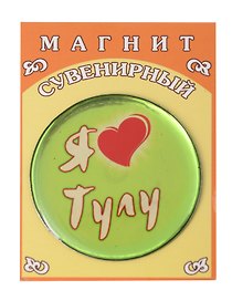 Магнит с заливкой смолой, 50 мм (Тула)(Петра4)