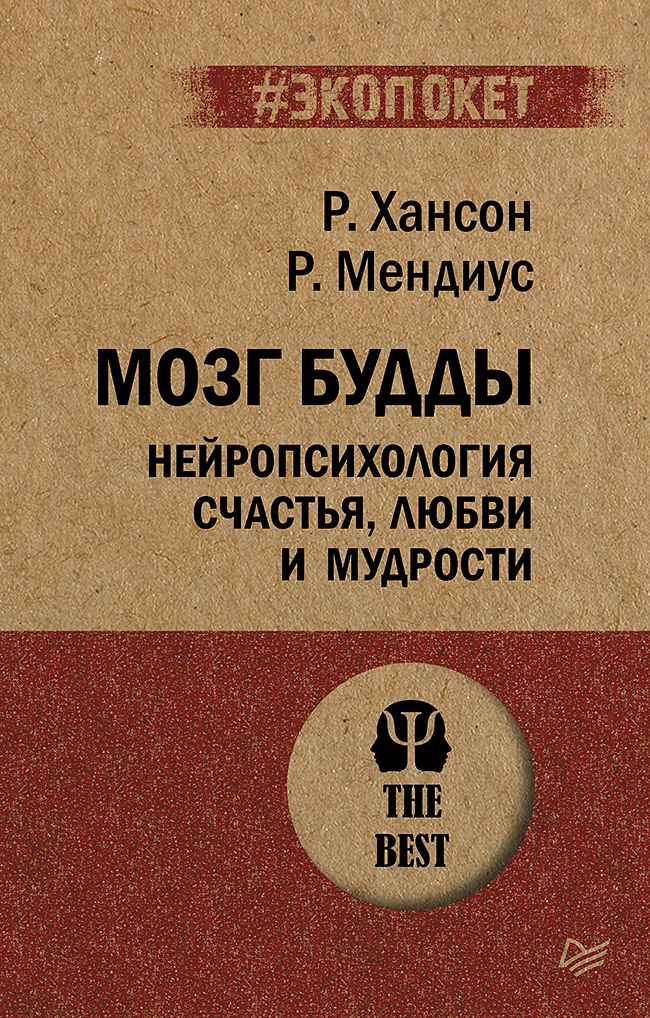 

Мозг Будды: нейропсихология счастья, любви и мудрости (#экопокет)