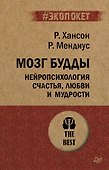 Мозг Будды: нейропсихология счастья, любви и мудрости  (#экопокет) - 0