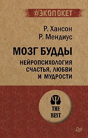 Мозг Будды: нейропсихология счастья, любви и мудрости  (#экопокет)