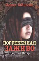 Погребенная заживо. Джулия Легар