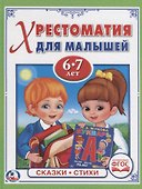 Потешки, сказки, стихи (6-7 лет) - 0
